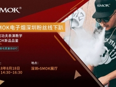 电子烟龙头企业品牌SMOK深圳粉丝见面会将于8月18日在深圳总部举行！