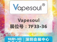 Vapesoul 十月国庆2018深圳电子烟展展位号：7F33-36