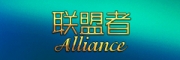 Alliance联盟者