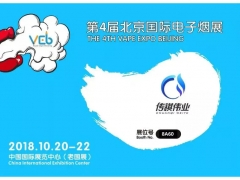 北京国际电子烟展览会开幕在即！传祺伟业前往参展，约起来？