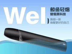 “Wel鲸鱼轻烟”电子烟获千万元级Pre-A轮融资 估值已过亿