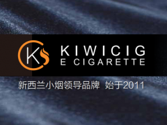 新西兰KiwiCig引入中国大陆地区，并注册持有商标