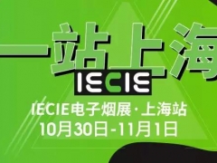 重要提醒！参加IECIE电子烟展·上海站的深圳展商可以申请中小企业补贴
