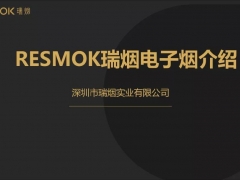 RESMOK瑞烟电子烟介绍