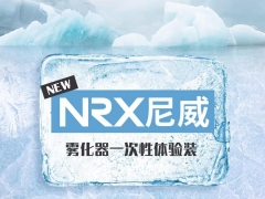 NRX尼威0尼古丁新品上线，尽享极度冰凉！
