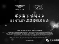 “乐享当下 愉驾未来”BENTLEYNOS电子烟战略合作发布会在深圳波顿召开