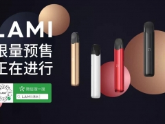 LAMI徕米电子烟正式预售，一款电子烟强不强？拿薄荷味道比一比