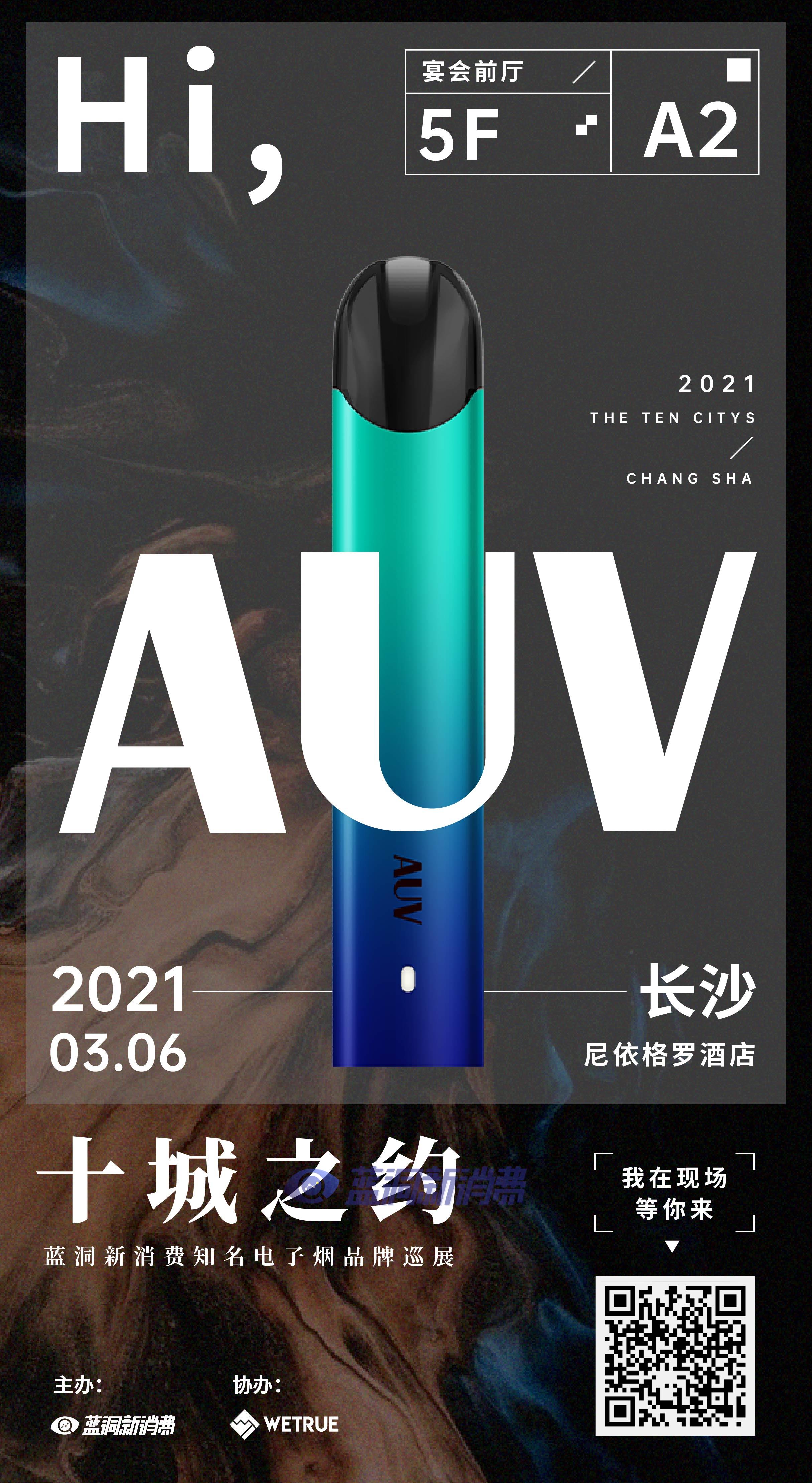蓝洞电子烟巡展之长沙站品牌巡礼:auv电子烟