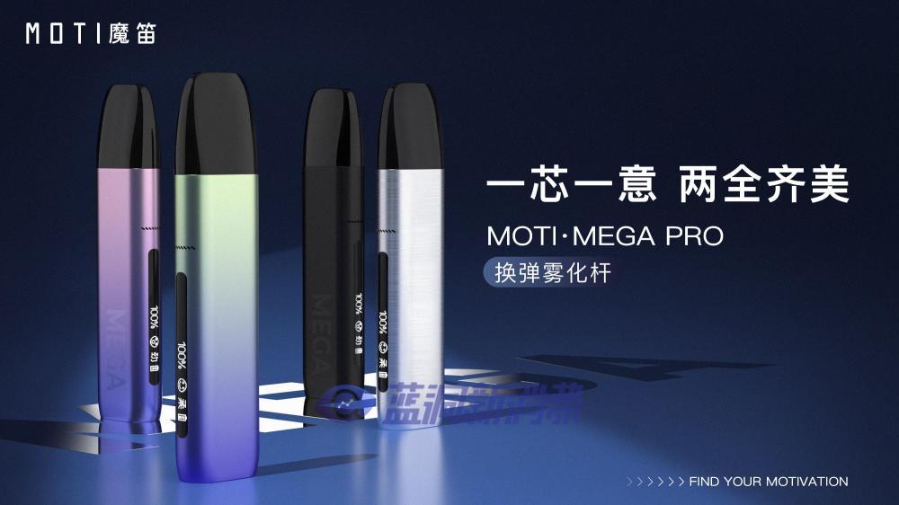 魔笛新品MOTI·MEGA PRO上市：双芯片纯色官方指导价329元/杆