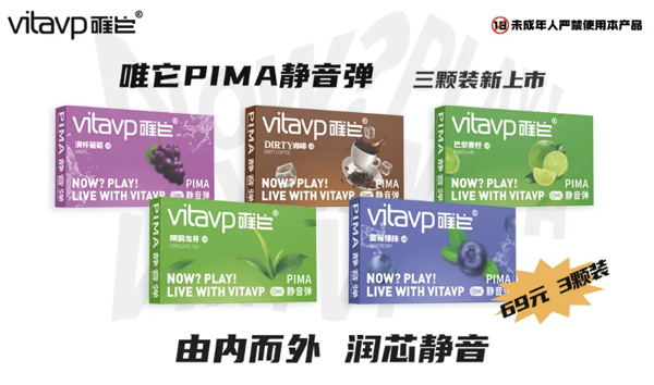 vitavp唯它PIMA静音弹5种口味