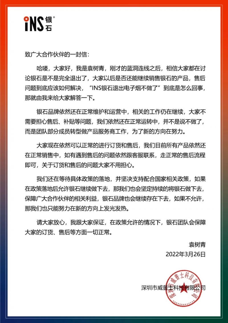 INS银石宣布退出电子烟赛道