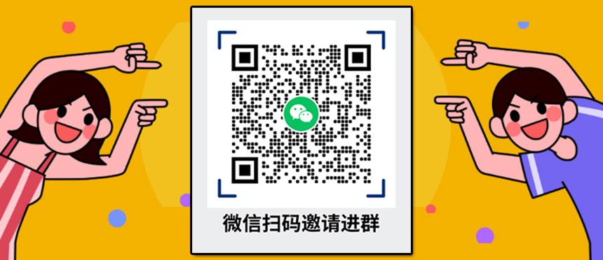 扫码进群