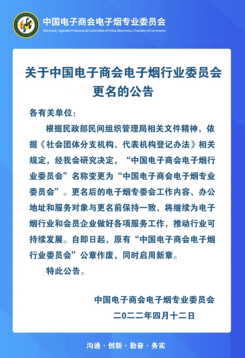 关于中国电子商会电子烟行业委员会更名的公告