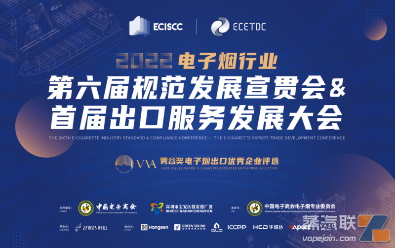 2022第六届电子烟行业规范发展宣贯会暨首届出口服务发展大会