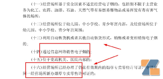 不得通过信息网络销售电子烟！