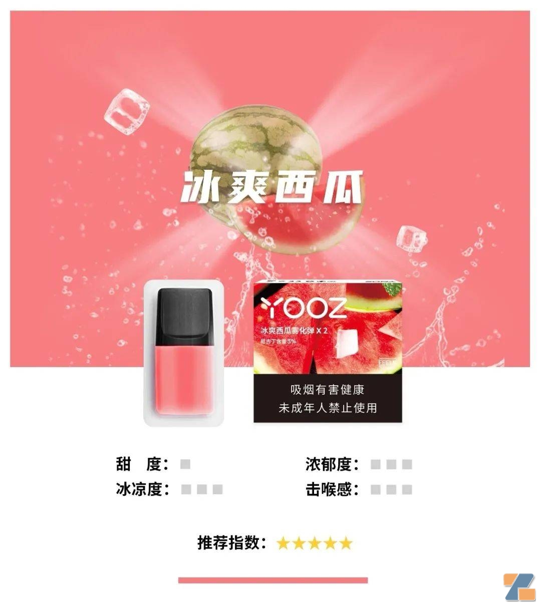 YOOZ电子烟西瓜口味