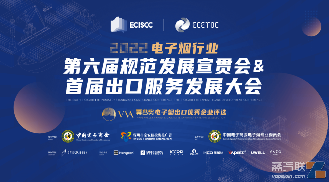 2022电子烟行业第六届规范发展宣贯会暨首届出口服务发展大会