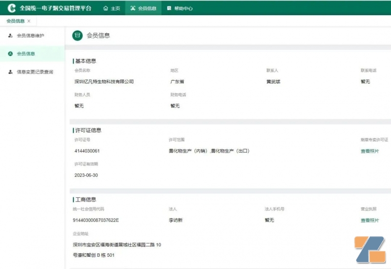 电子烟专卖生产许可证申请结果已录入全国电子烟交易平台，亿凡特通过审批