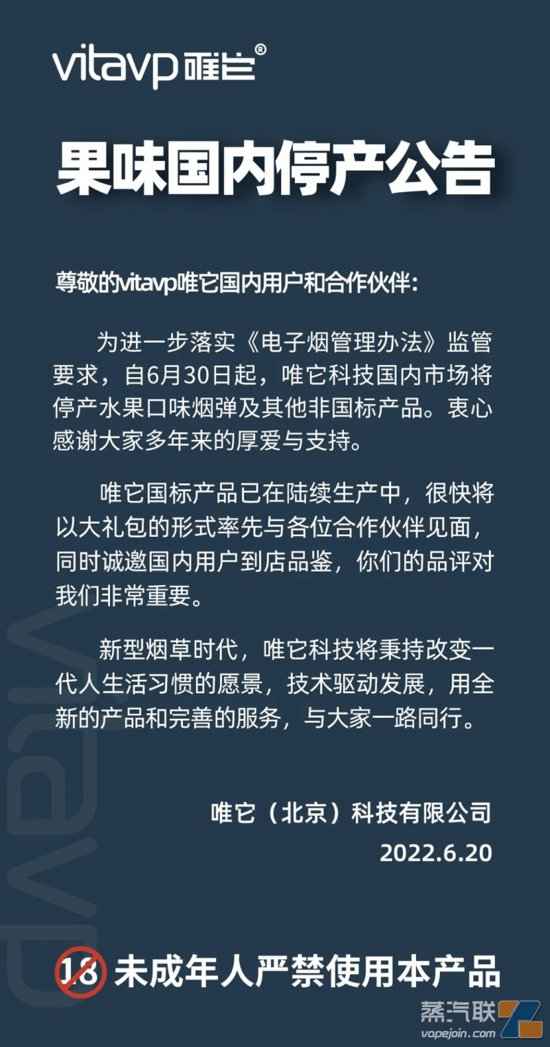 vitavp唯它电子烟宣布果味国内停产公告