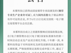 本雾科技等电子烟品牌持有企业正式“持证上岗”