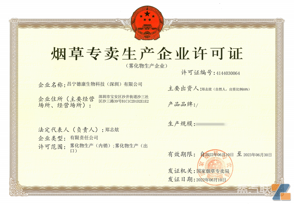（德康深圳雾化物生产许可证）