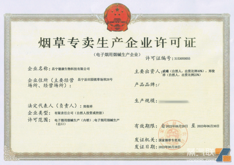 （德康云南烟碱生产许可证）