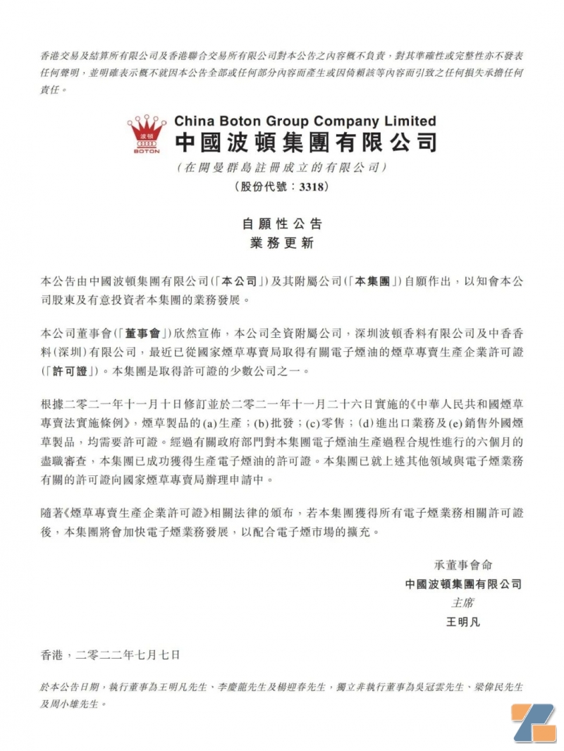 中国波顿两家全资附属公司获得国家电子烟“烟草专卖生产企业许可证”牌照