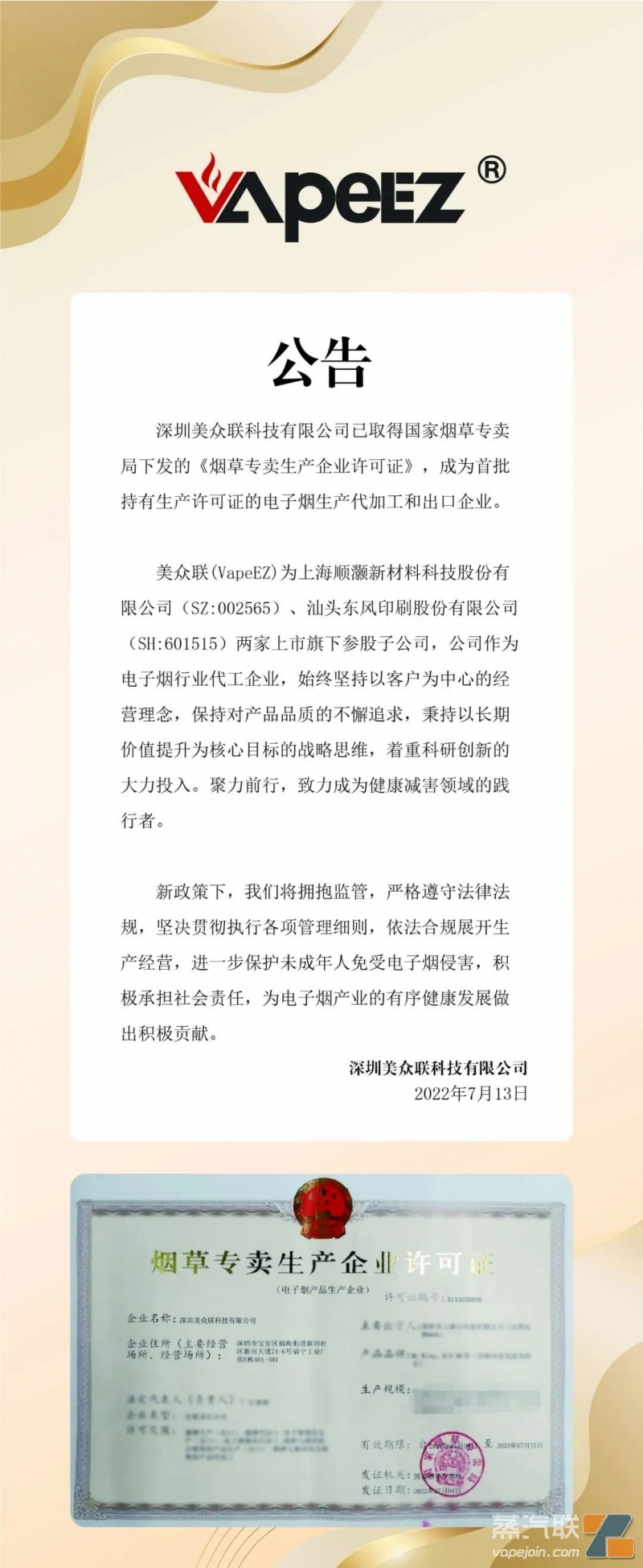 美众联获得《烟草专卖生产企业许可证》