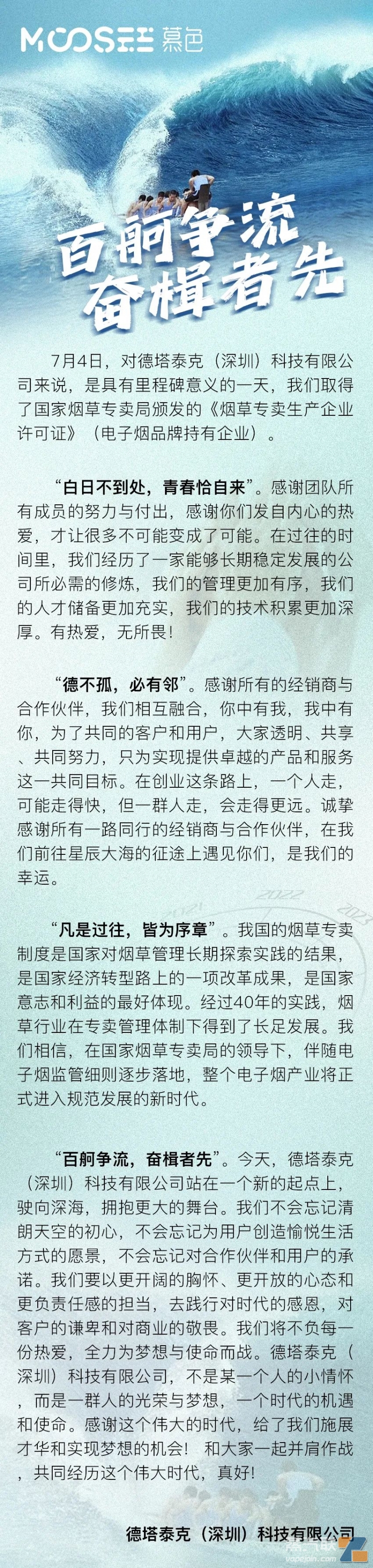 MOOSEE慕色发布取得牌照公告：《百舸争流，奋楫者先》