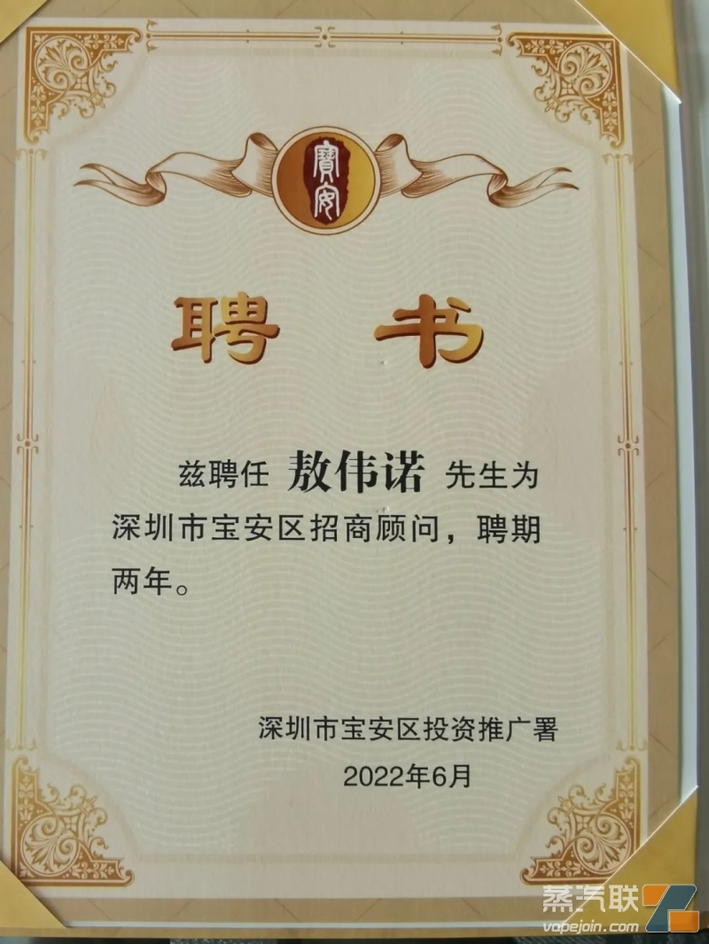 电子烟专委会秘书长敖伟诺被宝安区投资推广署聘为宝安区招商顾问