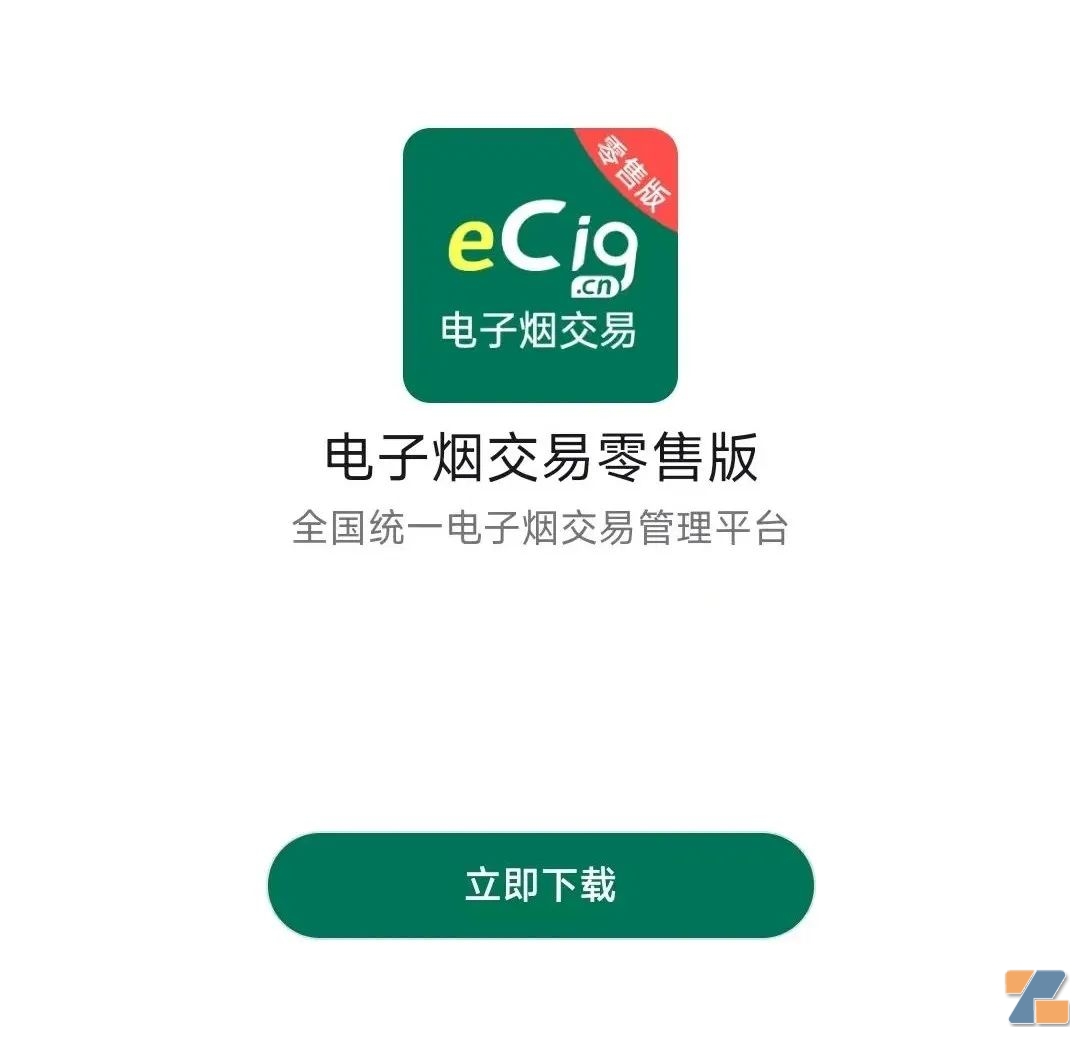 全国统一电子烟交易管理平台