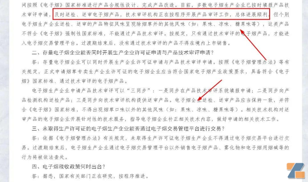 电子烟行政许可和产品技术审评有关问题的解答