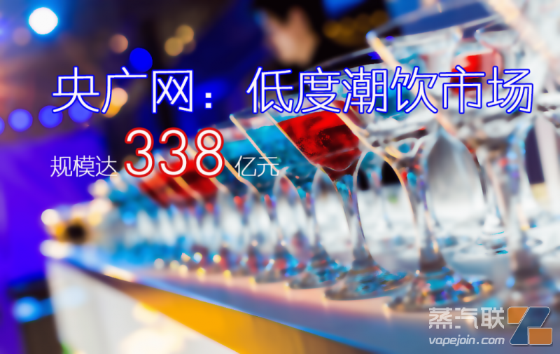 中国低度潮饮酒市场规模预测达到338亿元