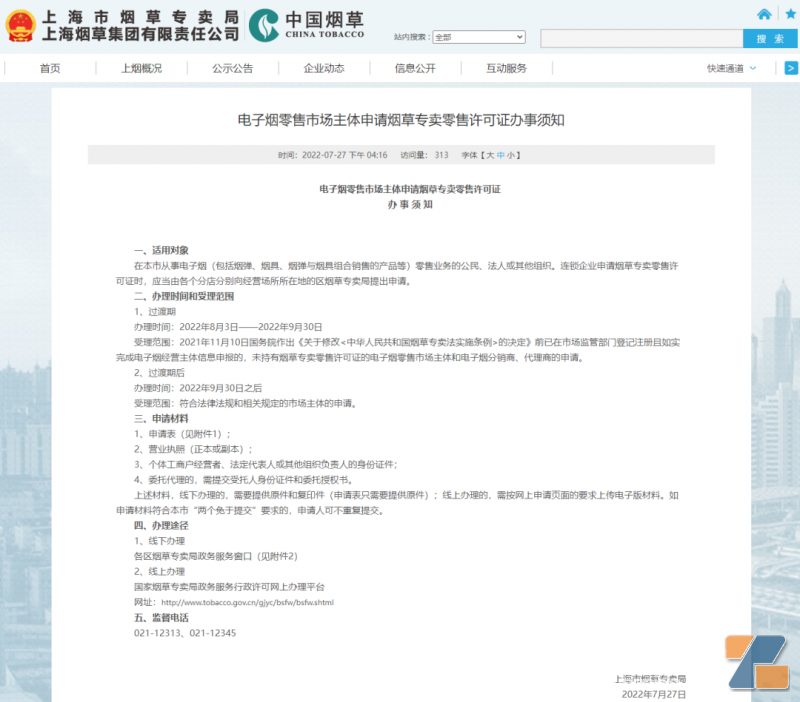 上海自8月3日开始办理电子烟零售许可证