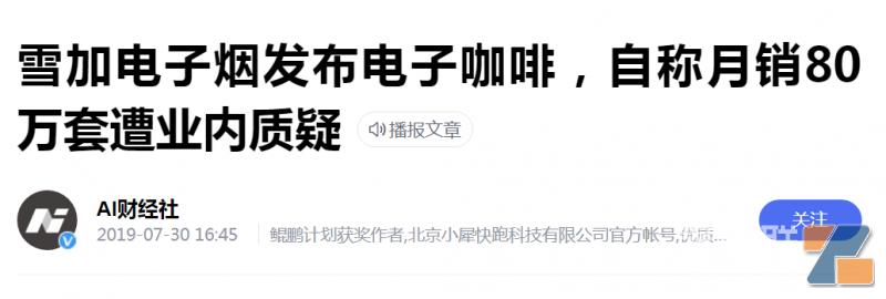 雪加电子烟被质疑造假？