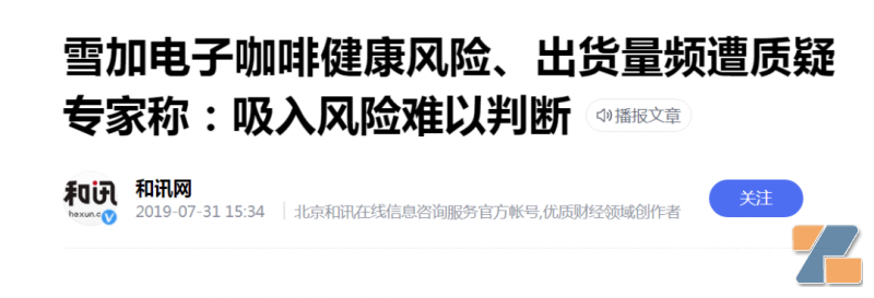 产能配额反常，雪加电子烟被质疑造假？