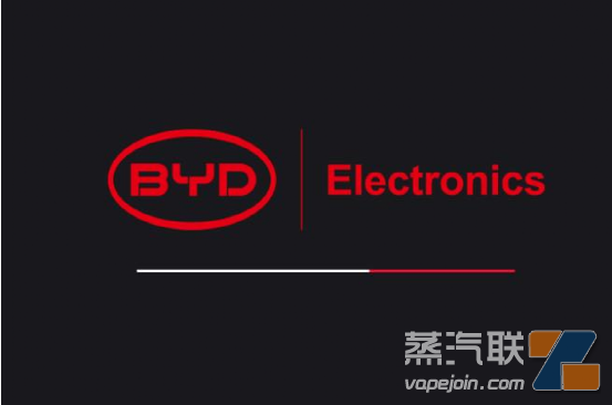 （比亚迪，电子烟的追风者？）