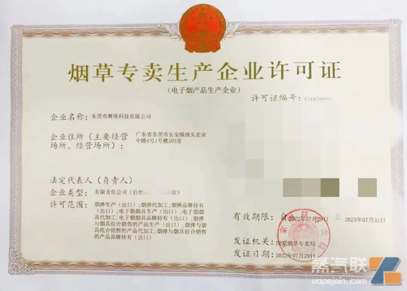 爽吸科技获得烟草专卖生产企业许可证