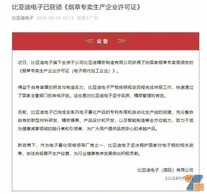 比亚迪电子获电子烟代加工许可