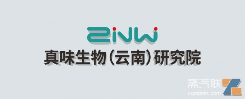 真味生物（云南）研究院