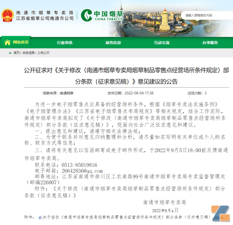 江苏南通征求意见，电子烟零售经营参照本规定执行
