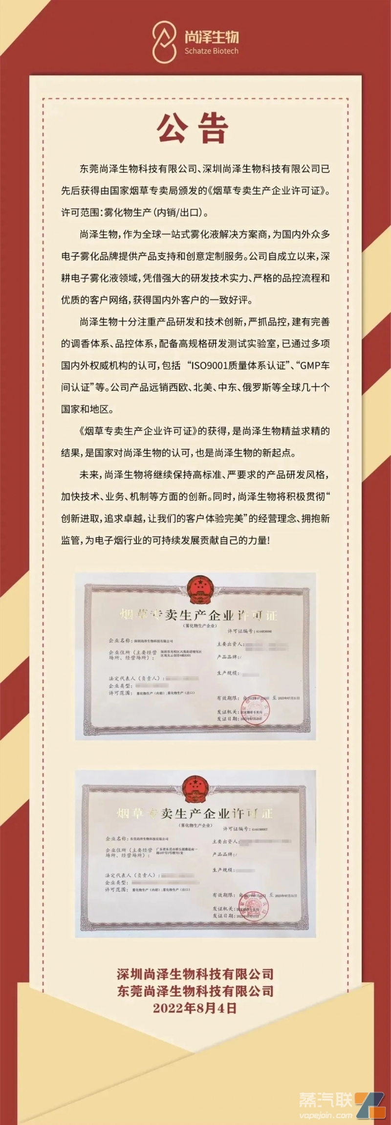 尚泽生物已收到两张烟草专卖生产许可证（雾化物）