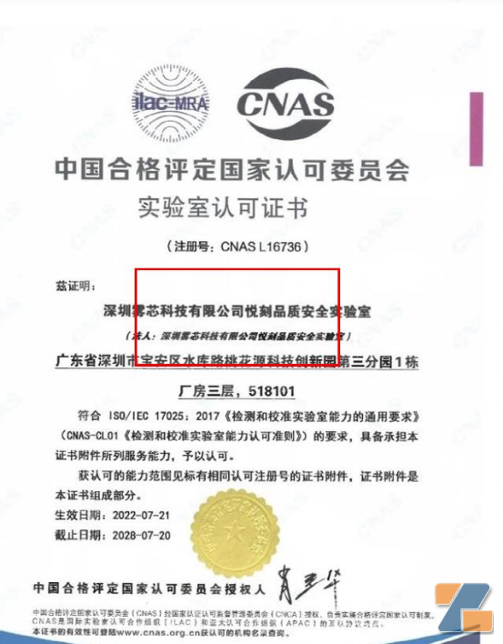 雾芯科技的第二个通过CNAS认可的实验室已经诞生