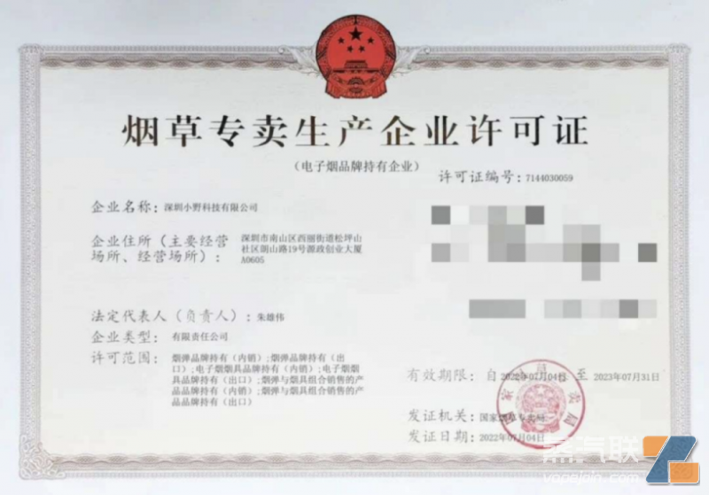 小野品牌生产企业许可证