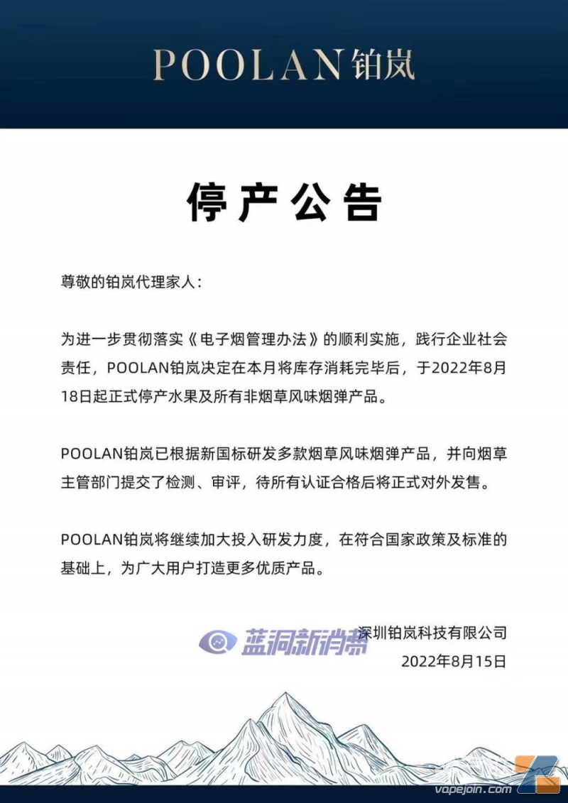 POOLAN铂岚将于18日停产水果及非烟草口味烟弹产品