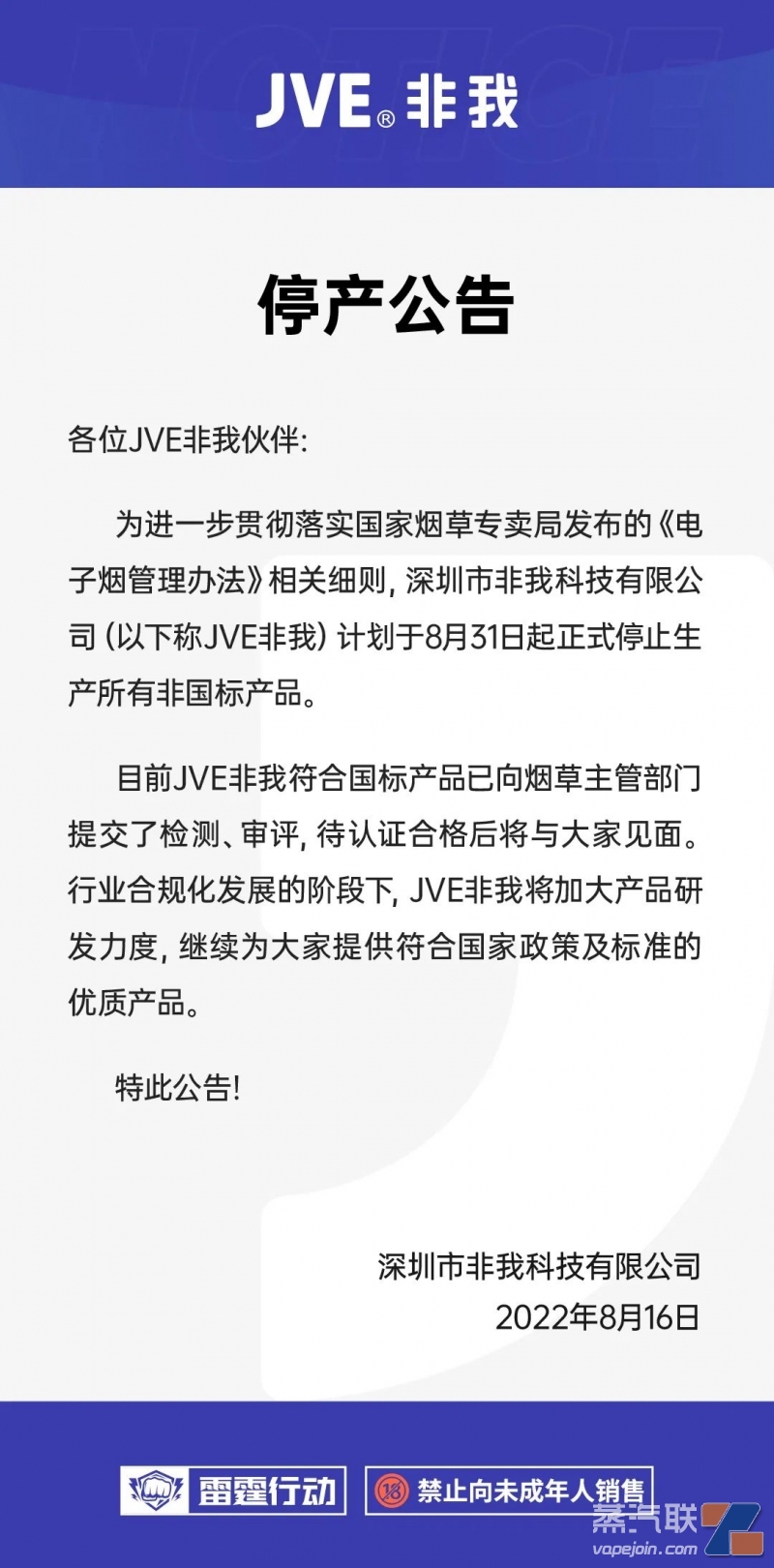 JVE非我停产公告