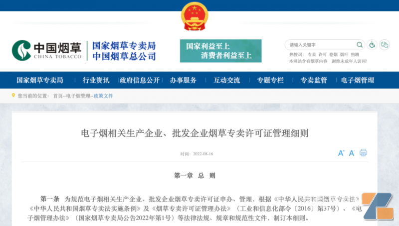 《电子烟相关生产企业、批发企业烟草专卖许可证管理细则》发布