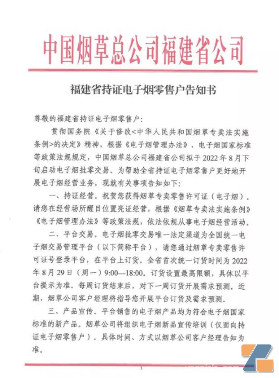 中国烟草总公司福建省公司正式向福建省持证电子烟店主发送通知
