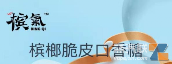 唯它也搞槟榔口香糖了