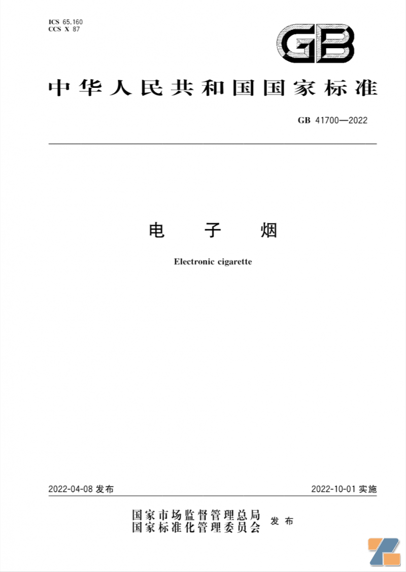 《电子烟》强制性国家标准（GB 41700-2022）
